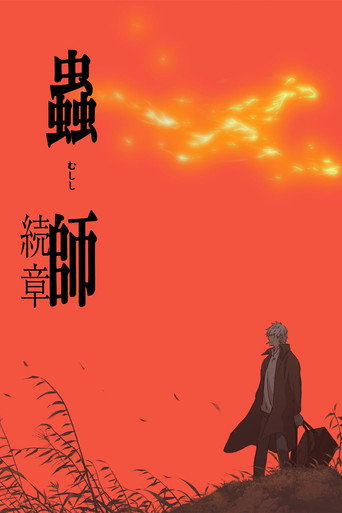 虫师 虫师 续章海报