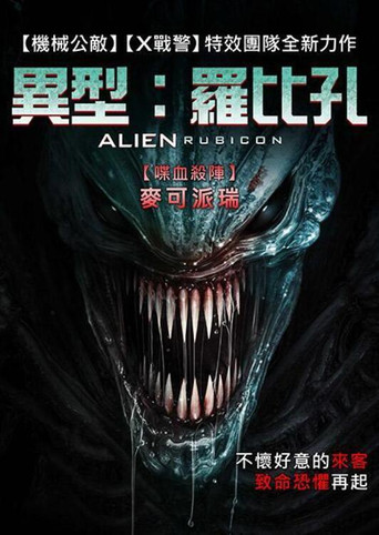 异形：无路可退海报