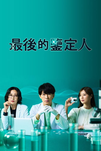 最后的鉴定人海报