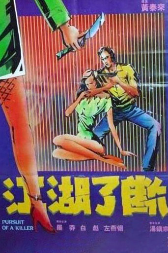 江湖了断海报