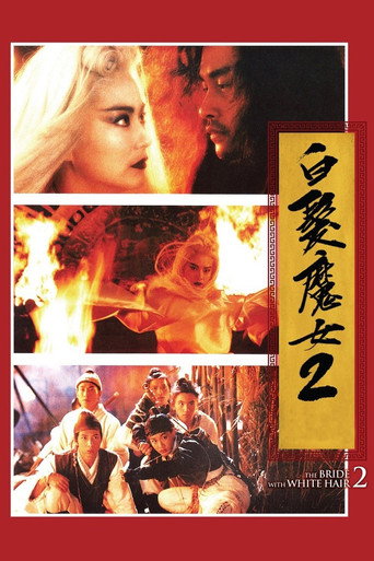 白发魔女2海报