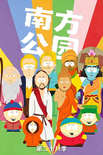 南方公园 第 28 季海报