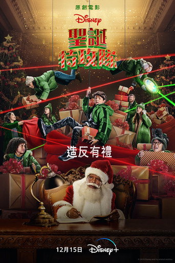 圣诞特攻队海报