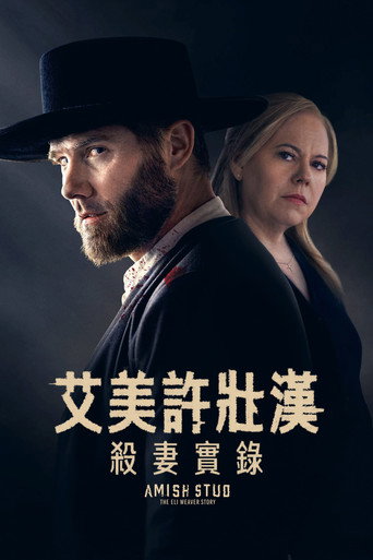 阿米什种马：伊莱·韦弗的故事海报