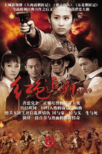 红色追剿1949海报