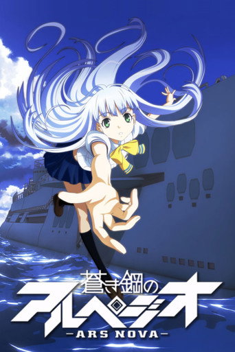 苍蓝钢铁的琶音海报