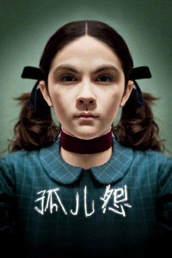 孤儿怨海报