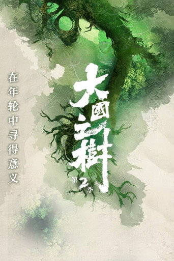 大国之树 第 2 季海报