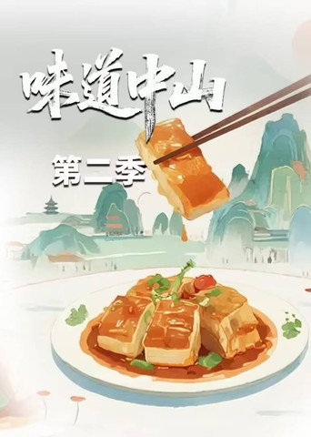 味道中山 Season 2海报