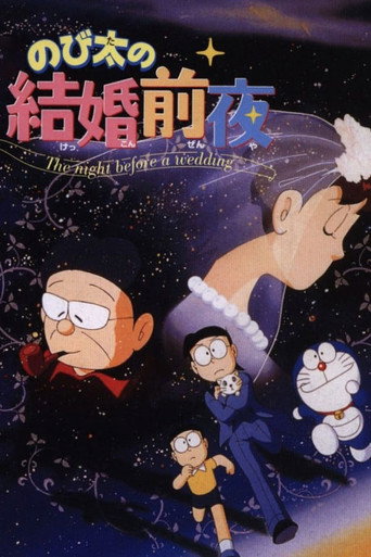 大雄的结婚前夜海报