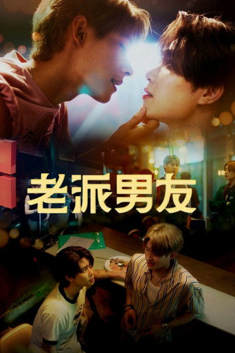 老派男友海报