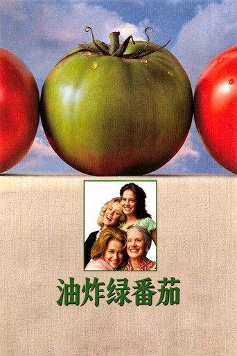 油炸绿番茄海报