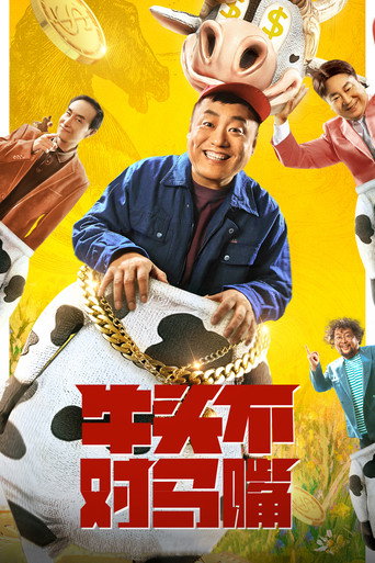 牛头不对马嘴海报