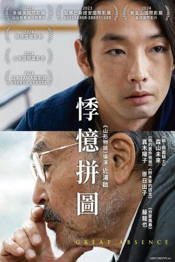 伟大的缺席海报