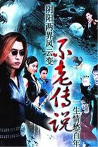 不老传说海报