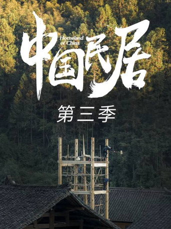 中国民居 第3季海报