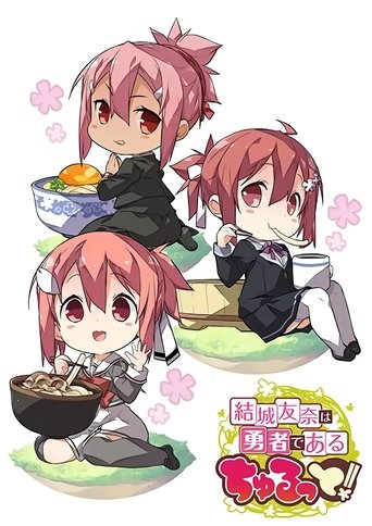 结城友奈是勇者 啾噜！海报