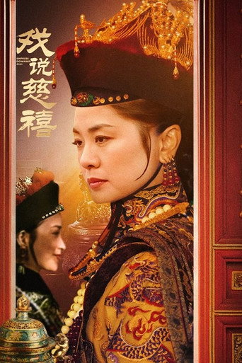 戏说慈禧海报