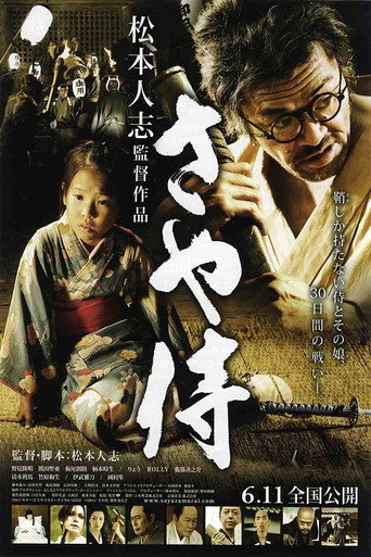 武士之鞘海报