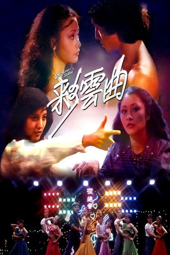 彩云曲海报
