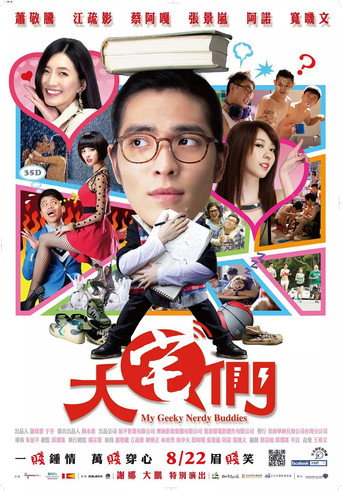 大宅男海报