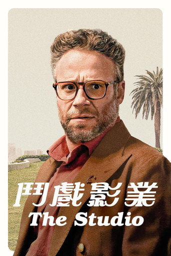 片厂风云海报
