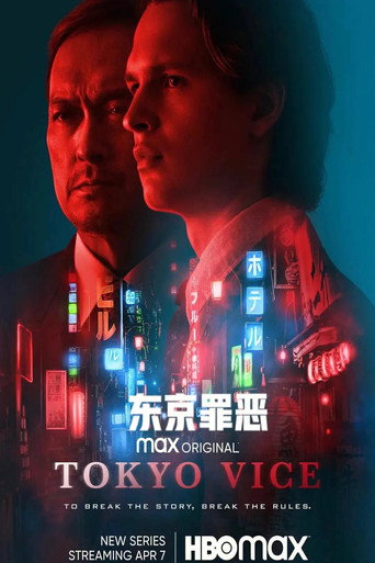 东京罪恶海报