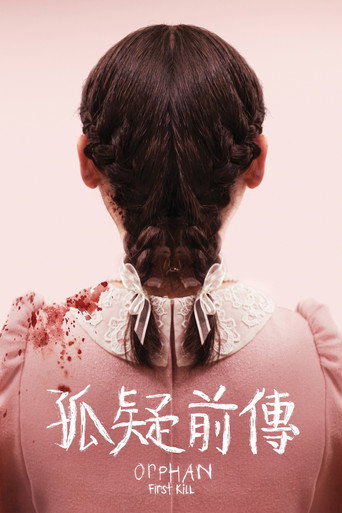 孤儿怨：首杀海报