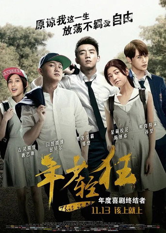 年少轻狂海报