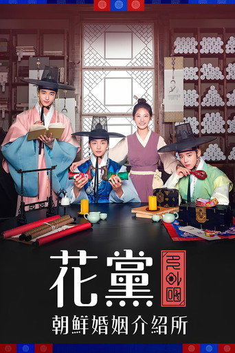 花党：朝鲜婚姻介绍所海报