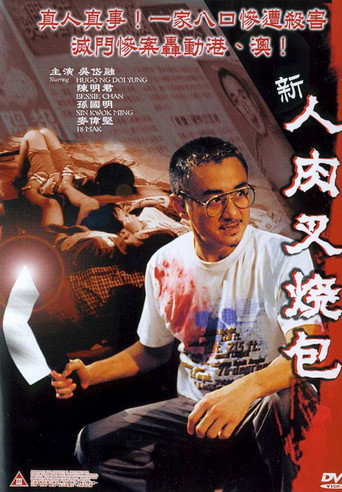 新人肉叉烧包海报