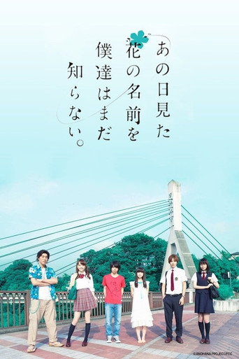 未闻花名海报