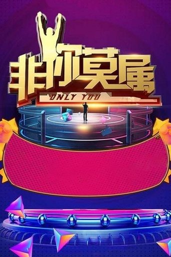 非你莫属海报