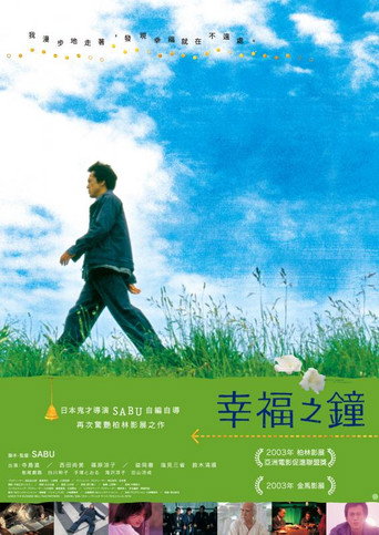 幸福之钟海报