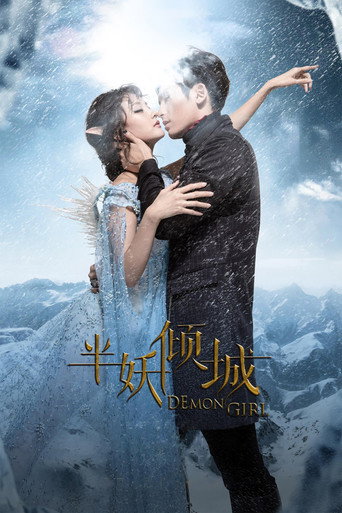 半妖倾城 第 1 季海报