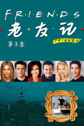 老友记 第 3 季海报
