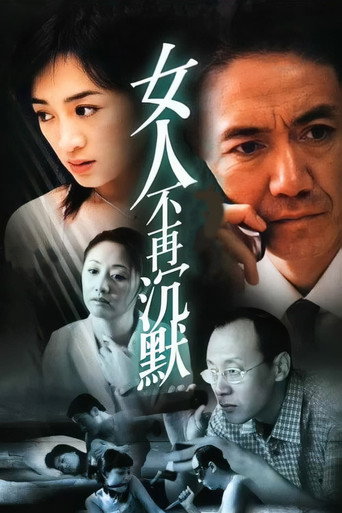 女人不再沉默海报