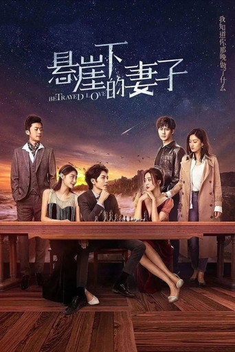 悬崖下的妻子海报