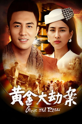 黄金大劫案海报
