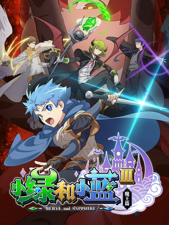 小绿和小蓝 第 3 季：魔王篇海报