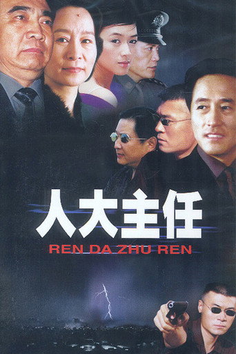 人大主任海报