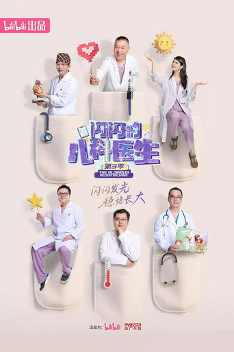 闪闪的儿科医生 第三季海报