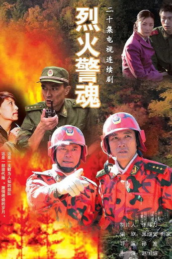 烈火警魂海报
