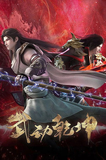 武动乾坤 第 4 季海报