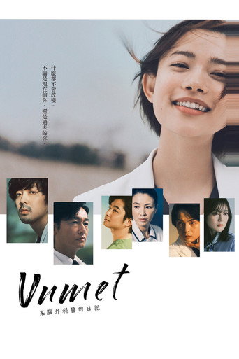 unmet 某脑外科医的日记海报