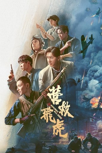 营救飞虎海报