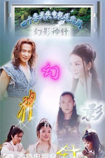 幻影神针海报