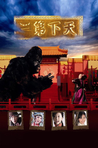天下第二海报