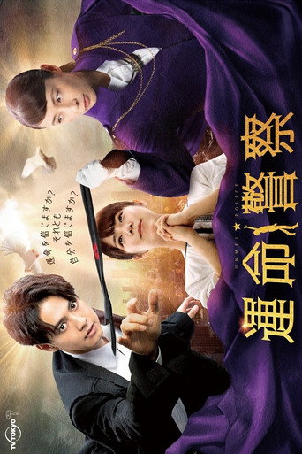 命运警察海报