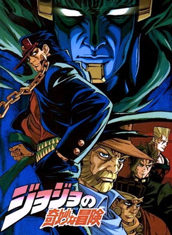 JOJO的奇妙冒险OVA JOJO的奇妙冒险 Adventure海报